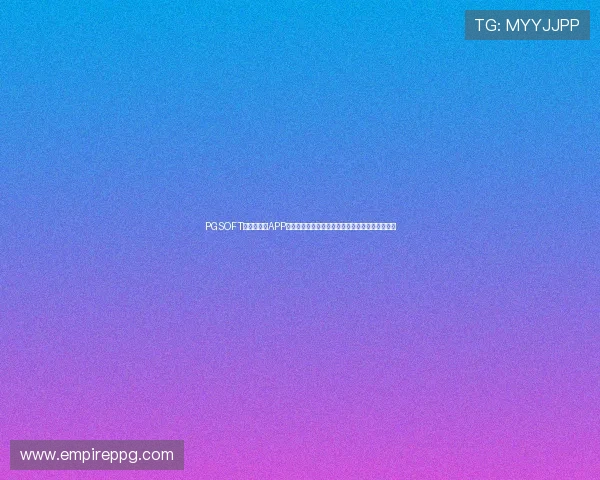 PGSOFT官网手机版APP账号登录与安全保障措施,确保您的游戏资产安全 PGSOFT官网手机版APP账号登录与安全保障措施,确保您的游戏资产安全