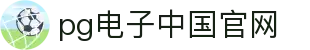 pg电子中国官网 - (中国)无锡市pg电子中国官网工程机械公司欢迎您
